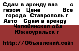 Сдам в аренду ваз 2114 с газом › Цена ­ 4 000 - Все города, Ставрополь г. Авто » Сдам в аренду   . Челябинская обл.,Южноуральск г.